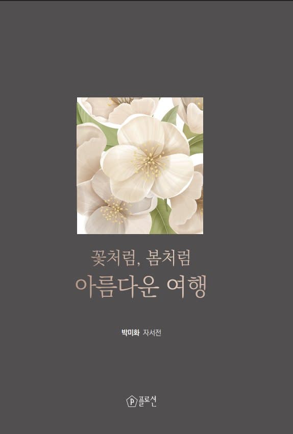 꽃처럼, 봄처럼 아름다운 여행 표지