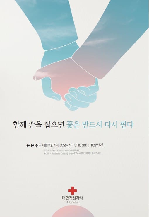 함께 손을 잡으면 꽃은 반드시 다시 핀다 표지