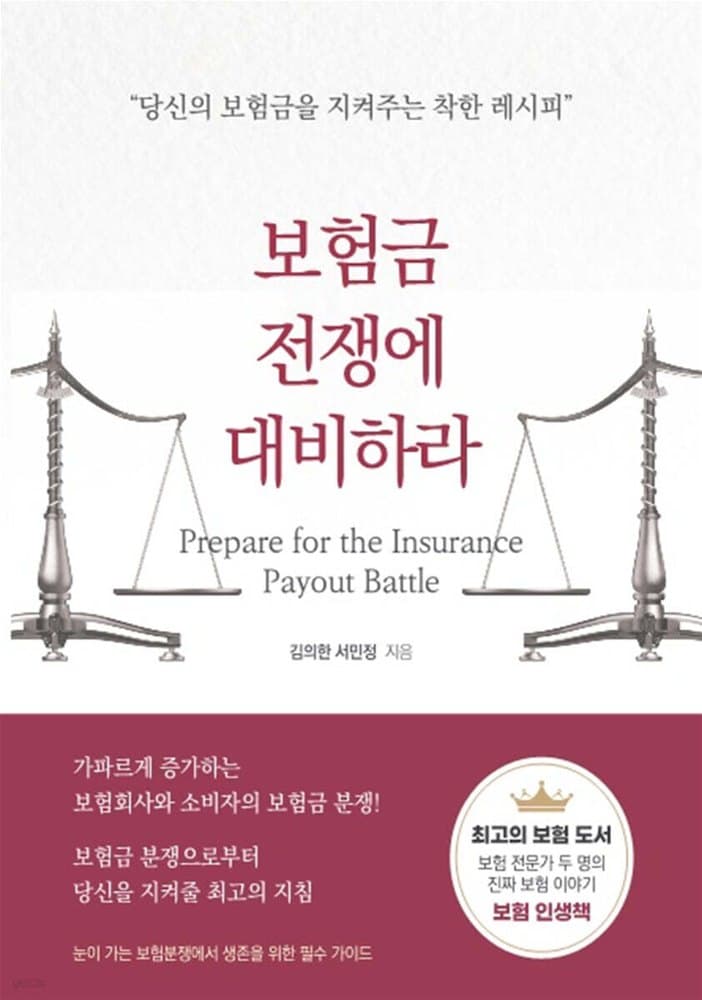 보험금 전쟁에 대비하라 표지